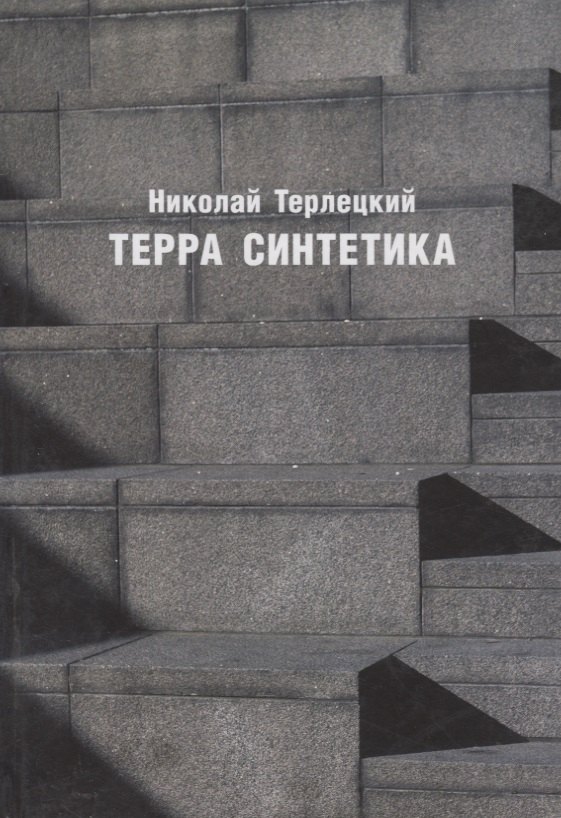 Терра синтетика (Неиз20В) Терлецкий