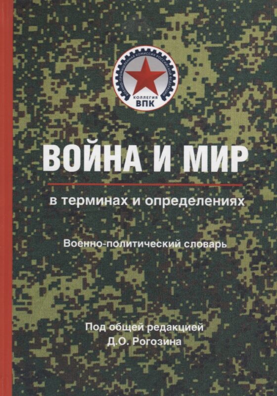 Война и мир в терминах и определениях Воен.-полит. словарь Кн. 1 Основные понятия и системный взгляд