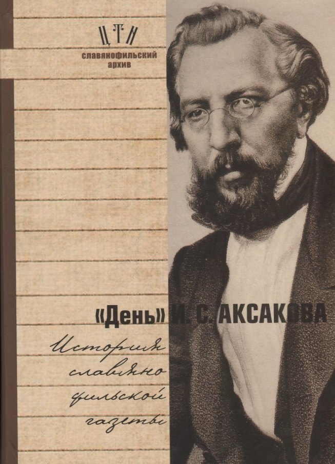 День Аксакова История славянофильской газеты Исследования Материалы ч.1 (СлАрхив/Кн.1) Вихрова