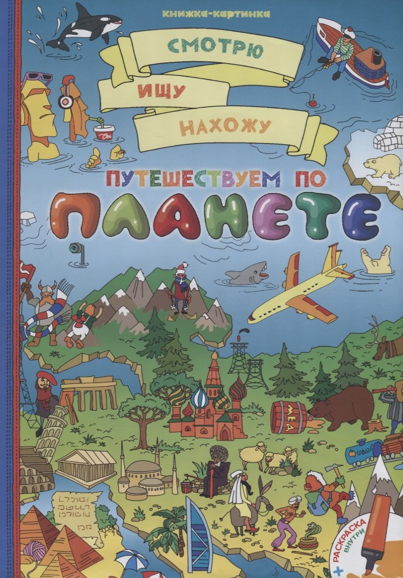 Путешествуем по планете + раскраска