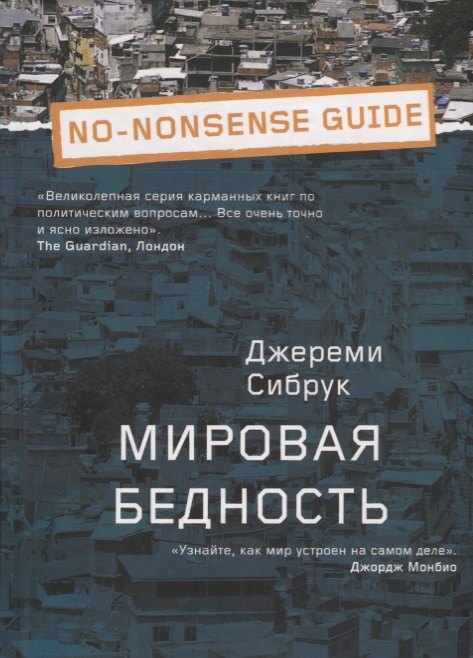 Мировая бедность