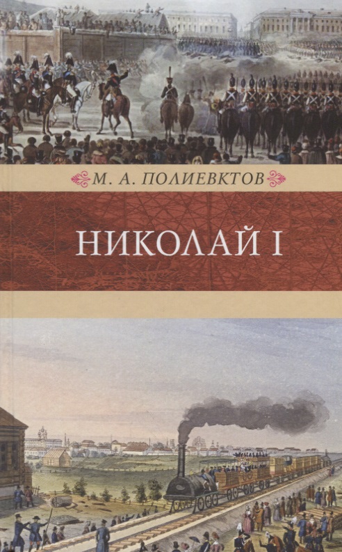 Николай I.Биография и образ царствования