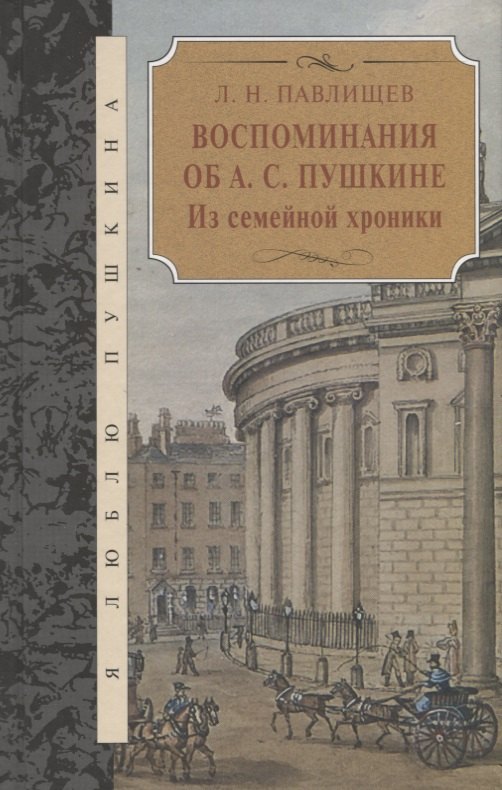 Воспоминания об А.С.Пушкина.Из семейной хроники