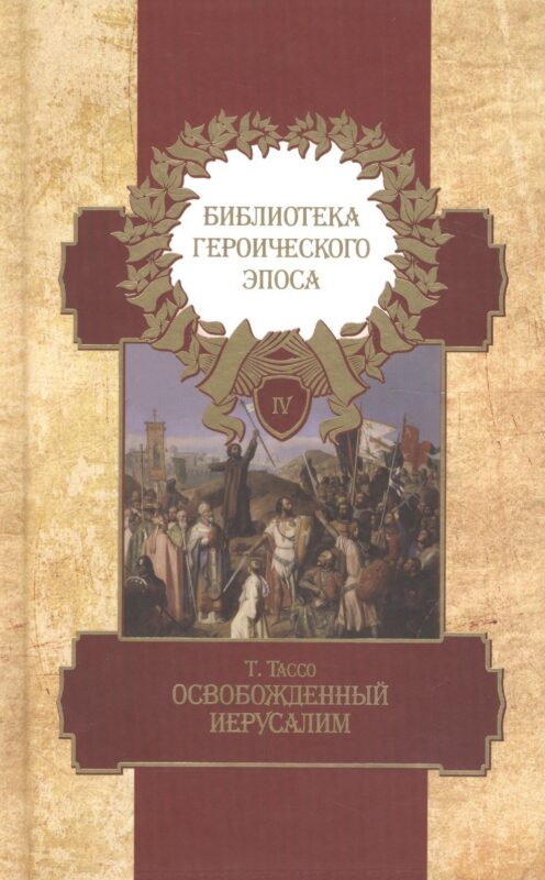 Библиотека героического эпоса Т.4 Освобожденный Иерусалим Песни 1-13 (Тассо)