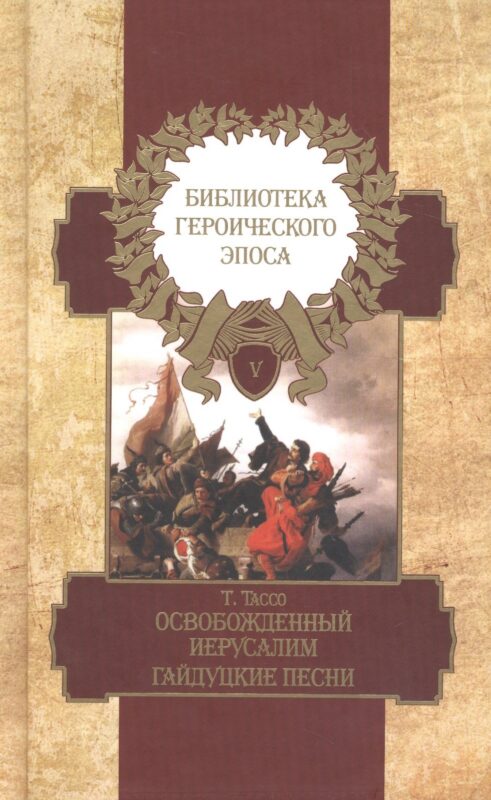 Библиотека героического эпоса. Том 5. Освобожденный Иерусалим: Песни 14-20. Гайдуцкие песни