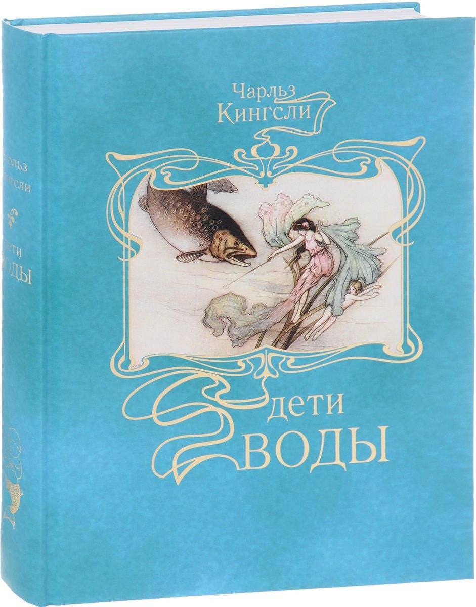 Дети воды.Волшебная сказка для земных детей