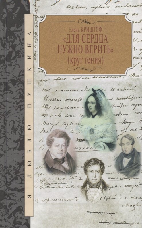 Для сердца нужно верить