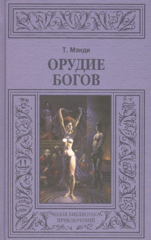 Орудие богов