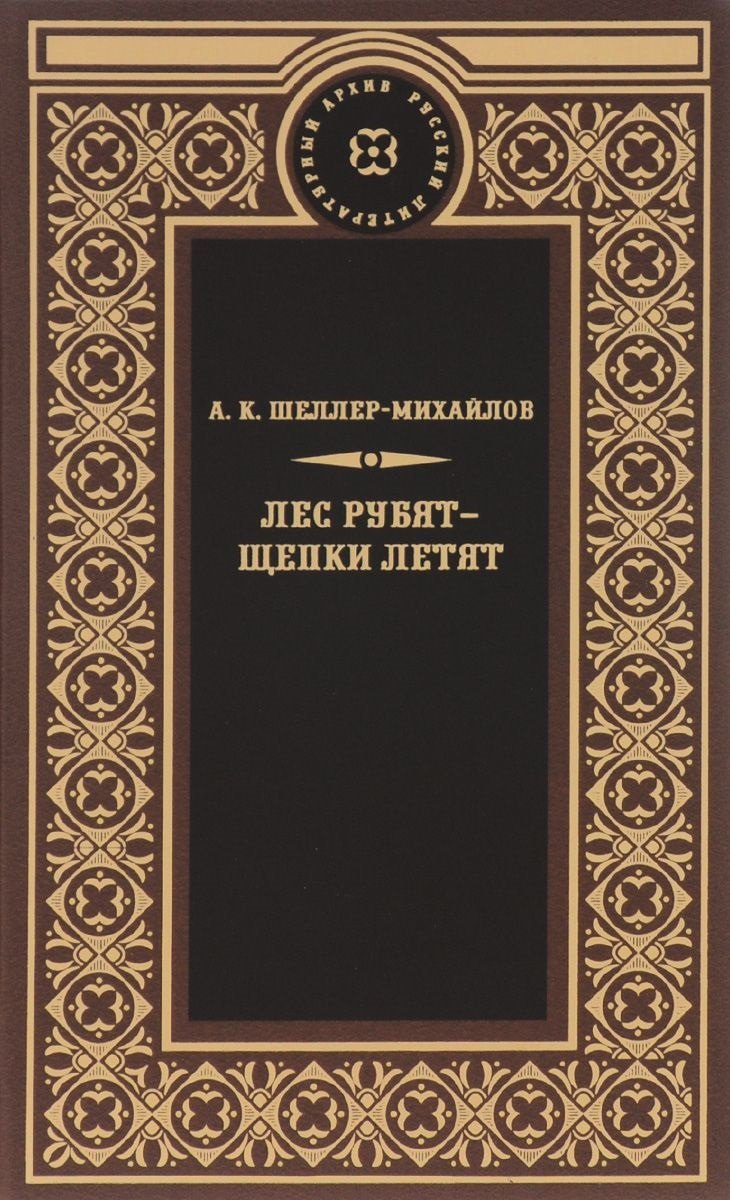 Лес рубят-щепки летят