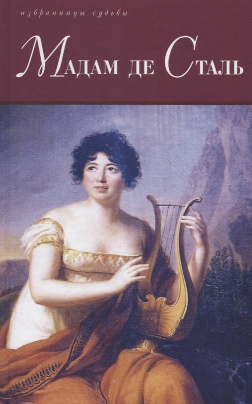 Мадам де Сталь