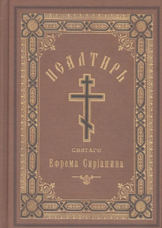 Псалтирь, или Богомысленные размышления