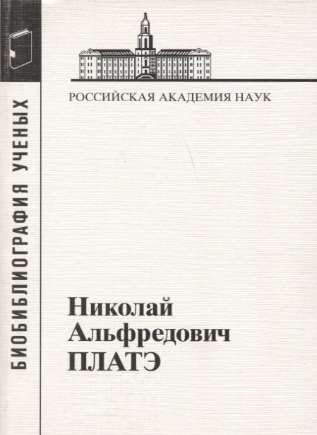 Николай Альфредович Платэ. 1934-2007