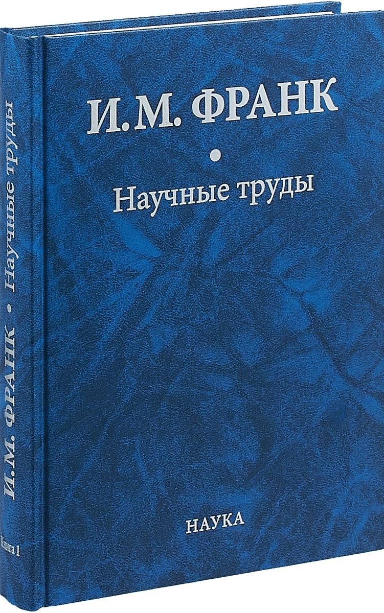 Научные труды. Книга первая
