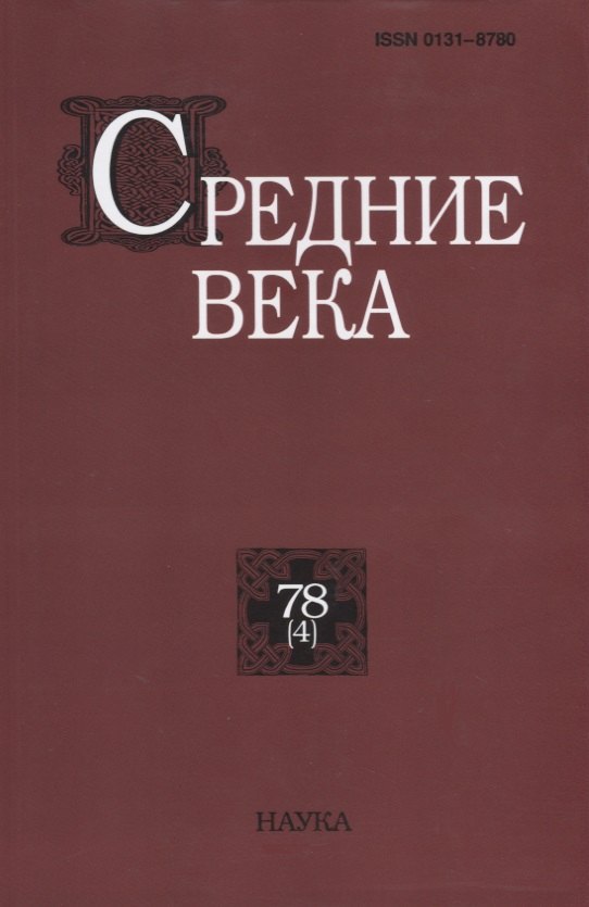 Средние века. Выпуск 78 (4)