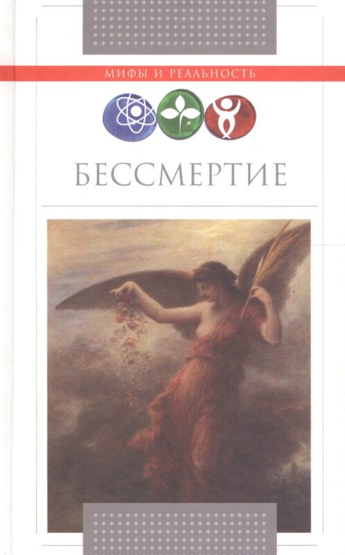 Бессмертие.