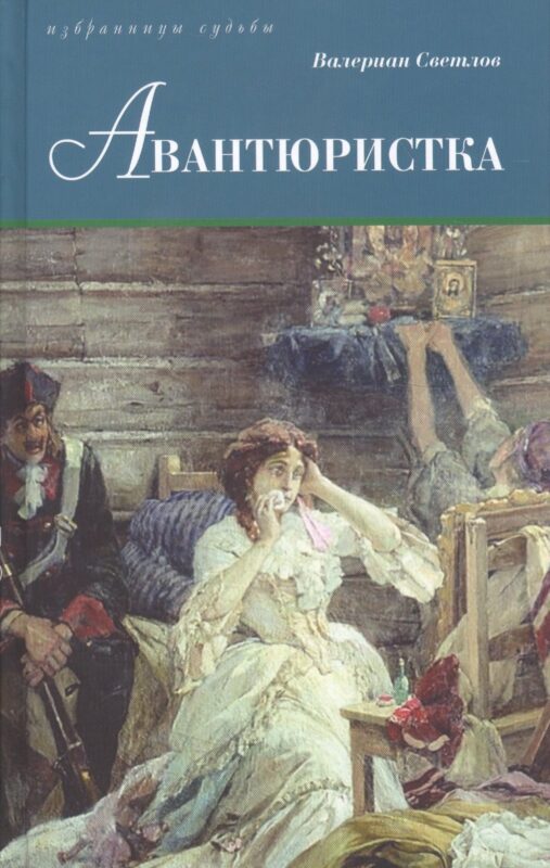 Авантюристка