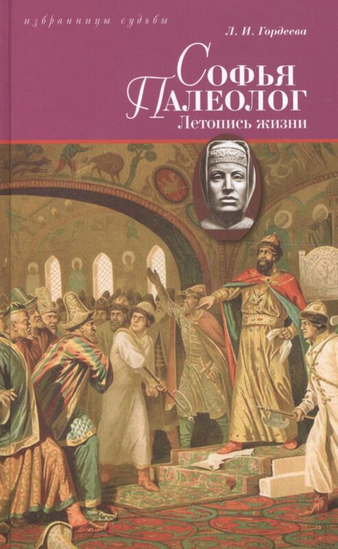 Софья Палеолог, византийская принцесса, первая российская государыня: Летопись жизни