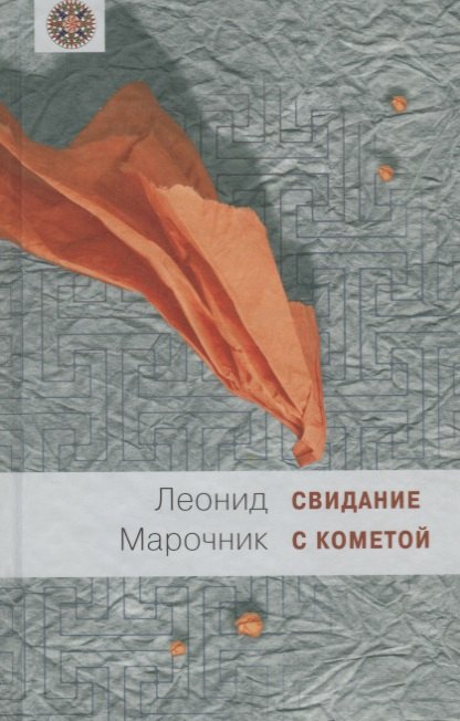 Свидание с кометой