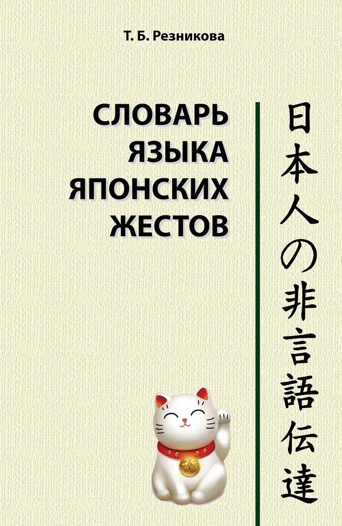 Словарь языка японских жестов