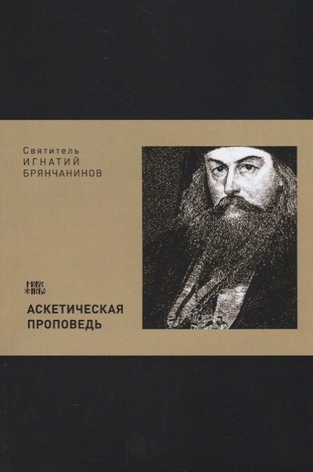 Аскетическая проповедь (м) Святитель Игнатий Брянчанинов