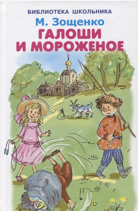 Галоши и мороженое