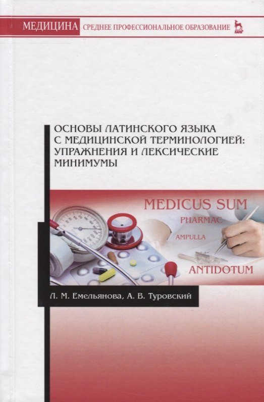 Основы латинского языка с медицинской терминологией: упражнения и лексические минимумы