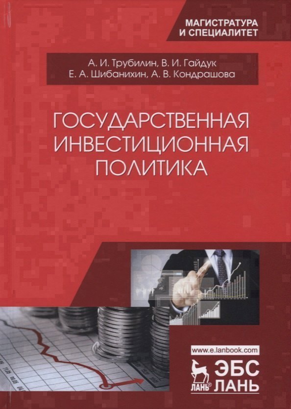 Государственная инвестиционная политика