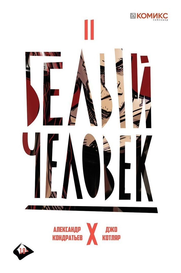 Комикс Белый человек Ч.2 (18+) (м) Кондратьев
