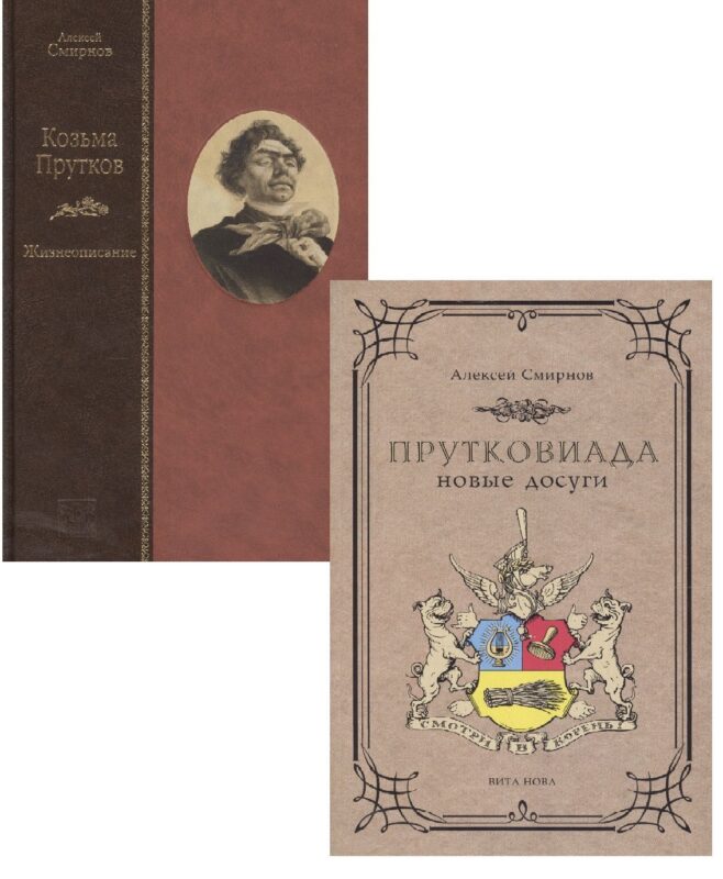 Козьма Прутков. Жизнеописание. Прутковиада. Новые досуги (комплект из 2 книг)