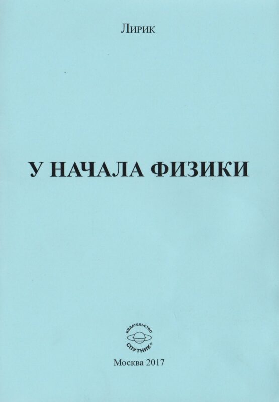 У начала физики