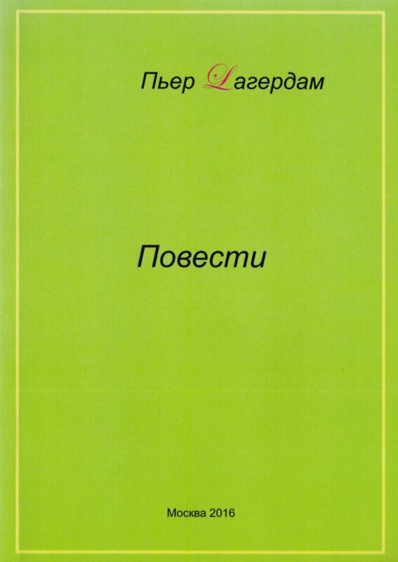 Пьер Лагердам. Повести