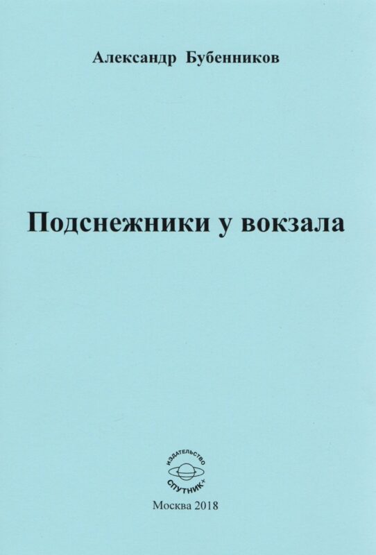 Подснежники у вокзала. Стихи
