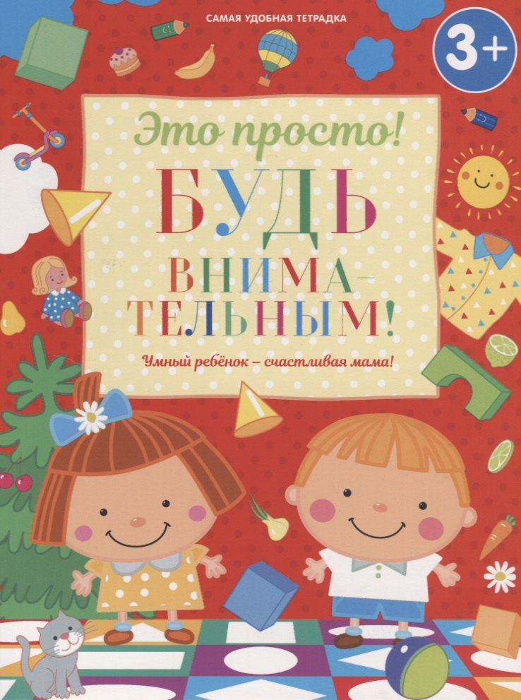 Будь внимательным!