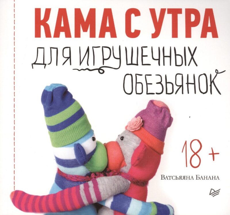 Кама с утра для игрушечных обезьянок