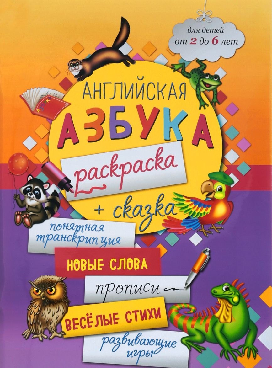 Английская азбука-раскраска + сказка (2-6 л.) (мБолКнДляМалыш) Чеботарева