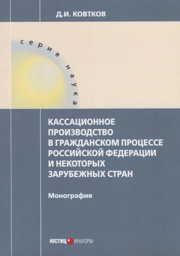 Кассационное производство в гражданском процессе РФ и некоторых зарубежных стран