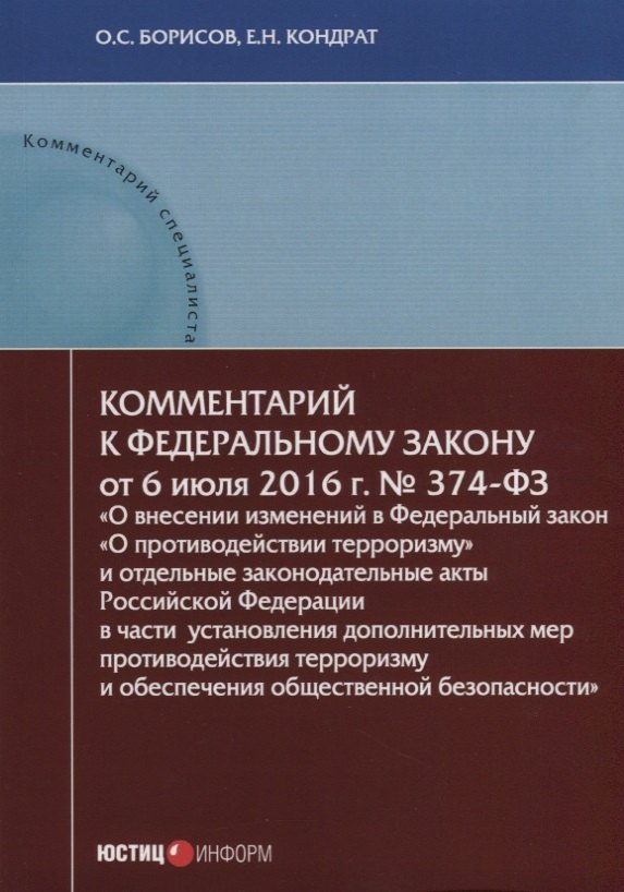 Комментарий к Федеральному закону от 6 июля 2016 г. № 374-ФЗ «О внесении изменений в Федеральный закон «О противодействии терроризму» и отдельные законодательные акты Российской Федерации в части установления дополнительных мер противодействия терроризму