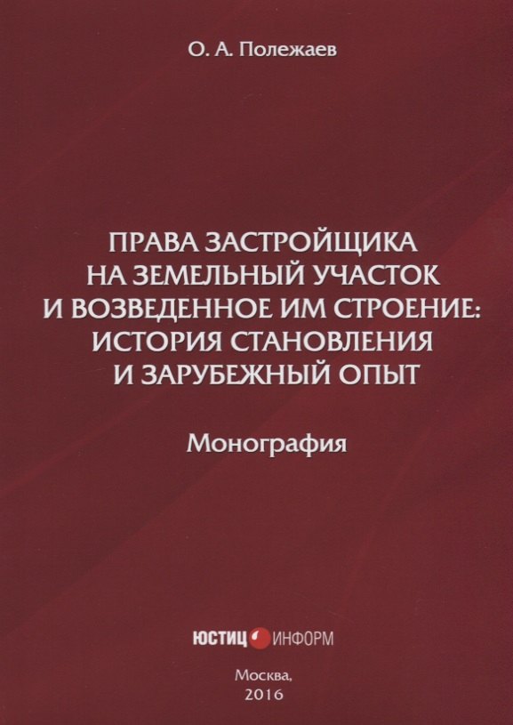 Права застройщика на земельный участок и возведенное им строение… (м) Полежаев