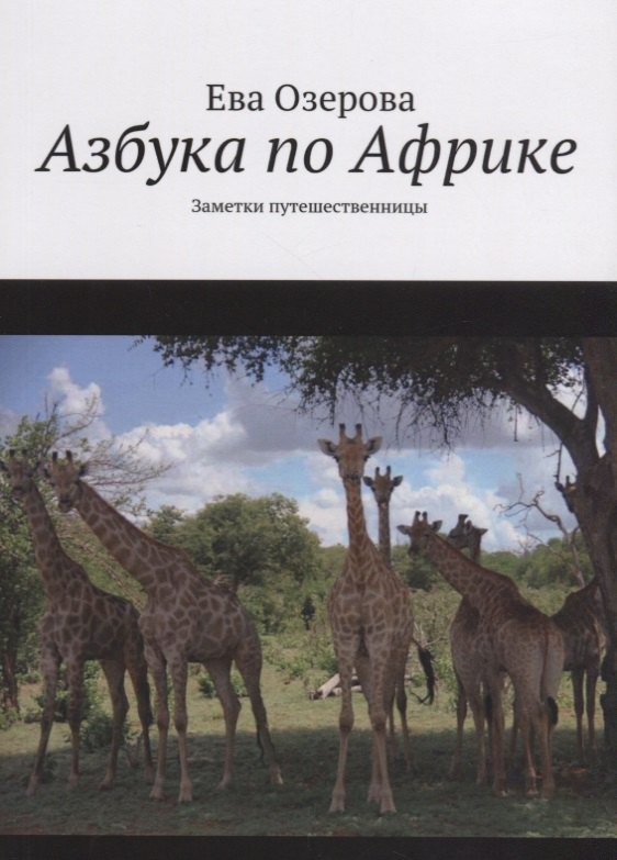 Азбука по Африке. Заметки путешественницы