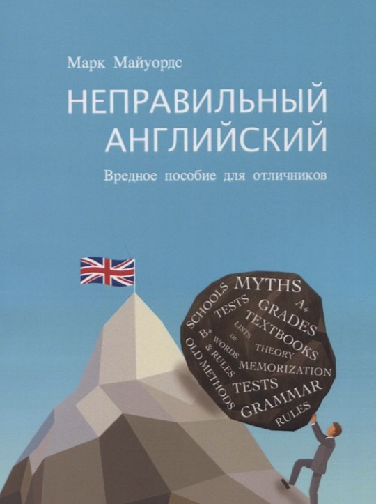 Неправильный английский Вредное пособие для отличников