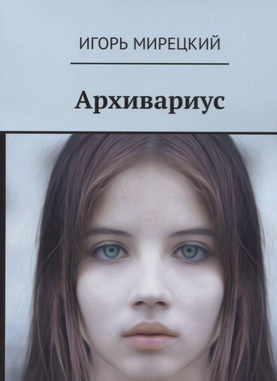 Архивариус (18+) (м) Мирецкий