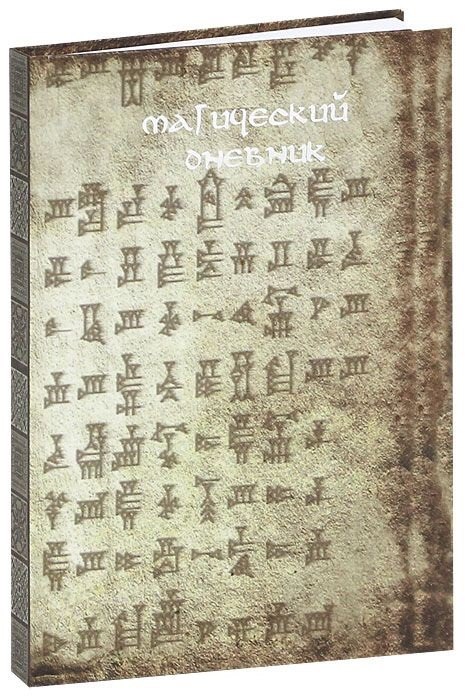 Магический дневник. Руны.
