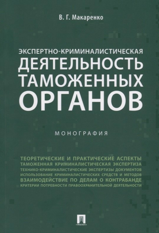 Экспертно-криминалистическая деятельность таможенных органов. Монография.