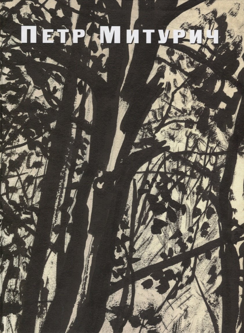 Петр Митурич (1887-1956). Графика, живопись, проекты