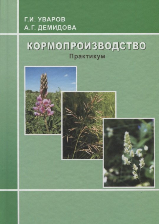 Кормопроизводство: практикум