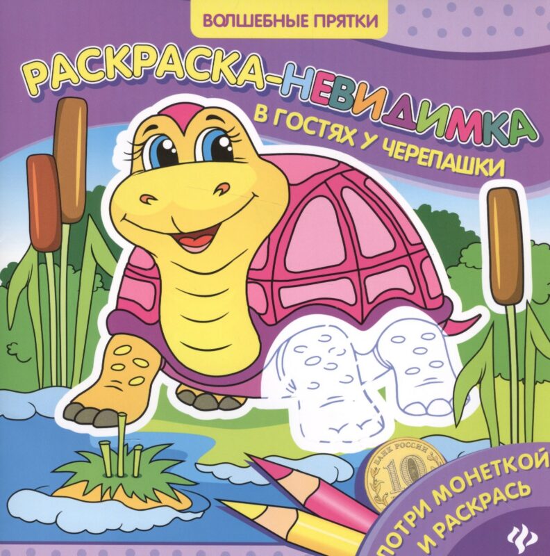 Р В гостях у черепашки Раскраска-невидимка (мВолшПр)
