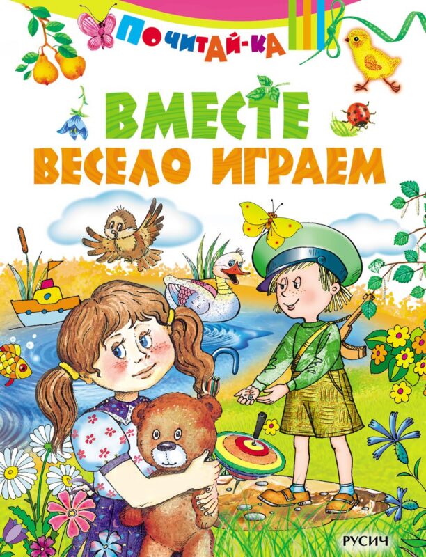 Вместе весело играем