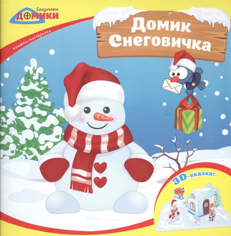 Домик Снеговичка:книжка-мастерилка