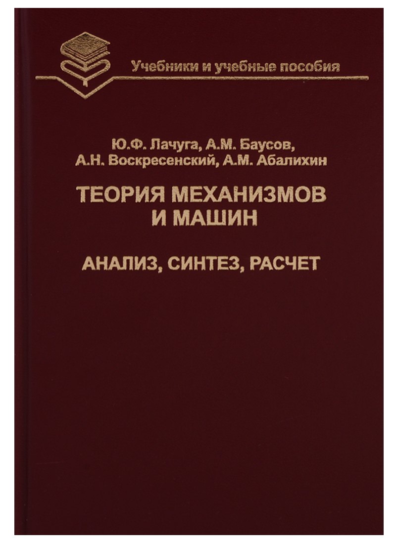 Теория механизмов и машин. Анализ, синтез, расчет