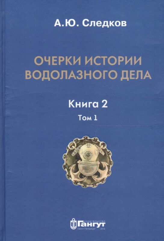 Очерки истории водолазного дела. Книга 2, том 1